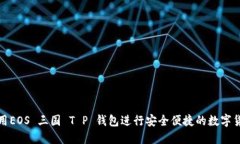 如何使用EOS 三国 T P 钱包进行安全便捷的数字货