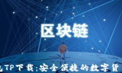 中本聪钱包TP下载：安全便捷的数字货币管理工具
