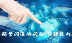 : 解决TP钱包频繁闪退的问题，保障您的数字资产