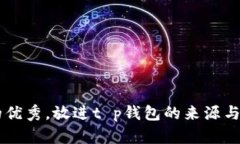 思考一个能解决用户问题的优秀，放进t p钱包的