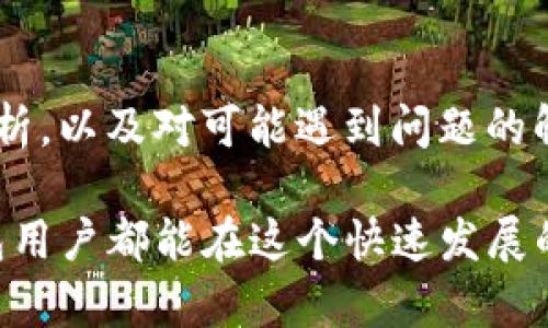 如何解决TP钱包买币时的授权问题

TP钱包, 买币, 授权问题/guanjianci

引言
随着区块链技术的快速发展，越来越多的用户开始关注加密货币的投资。在这个过程中，TP钱包（TokenPocket）作为一种流行的移动端数字资产管理工具，得到了广大用户的青睐。然而，在使用TP钱包进行买币时，一些用户可能会遇到授权问题，这不仅影响了交易的顺利进行，也让一些新手用户感到困惑。

本文将深入探讨如何解决TP钱包买币时的授权问题，包括授权的意义、常见问题的解决方法，以及一些实用的操作技巧，帮助用户顺利完成数字货币交易。

一、什么是授权？为什么需要授权？
授权是区块链和数字货币交易中一个重要的概念。在区块链中，尤其是在使用去中心化交易平台（DEX）时，用户需要给智能合约一定的权限，以便才能执行某些特定的操作。在TP钱包中，授权主要涉及对代币的转移权限，以及对合约的允许操作。

简单来说，当你在TP钱包上进行买币操作时，需要先授权TP钱包访问和转移你持有的代币。这一过程可以确保用户的资产安全，防止任何未授权的资金转移。因此，理解和正确操作授权是保证买币成功的第一步。

二、TP钱包买币时的授权流程
1. **打开TP钱包**：首先，确保你的TP钱包已经成功安装并配置好，且已经创建或导入了钱包地址。

2. **选择要购买的代币**：在TP钱包的“市场”或“交易”页面，选择你想要购买的代币类型。

3. **点击“购买”或“交易”按钮**：根据你选择的代币，通常会有一个“购买”或“交易”的选项。在点击该选项之前，请检查你的钱包中是否有足够的基础货币（如ETH或BNB）用于支付手续费。

4. **授权提示**：在交易确认页面，TP钱包会提示用户进行代币授权。此时，你需要确认授权。这一过程会涉及到输入密码或使用生物识别确认。

5. **确认交易**：完成授权后，再次确认交易信息，然后提交交易。此时，系统会向区块链发送交易请求，并在待处理的交易列表中显示。

三、解决TP钱包授权问题的常见方法
h41.确保网络连接稳定/h4
网络不稳定可能导致授权请求无法正常发送。确保你的设备连接到一个强且稳定的网络是必要的步骤。

h42.检查钱包版本/h4
使用未更新的TP钱包可能会导致一些未修复的bug，检查并更新到最新版本可以避免这些问题。

h43.清空缓存和数据/h4
在某些情况下，TP钱包的缓存或数据可能会导致授权问题。可以尝试清空应用缓存或重启应用，以确保所有数据都是最新的。

h44.重新授权尝试/h4
如果第一次授权失败，可以尝试再次进行授权。在授权过程中，注意不要关闭应用或断开网络连接。

h45.联系技术支持/h4
如以上方法均未解决问题，建议联系TP钱包的官方技术支持。他们能够提供更深入的帮助并指导你完成授权过程。

四、用户可能会遇到的其他问题

h41. TP钱包无法连接到网络/h4
很多用户在使用TP钱包时，可能会遇到网络连接问题。这可能是由于设备设置不当、网络服务提供商的问题或者TP钱包服务器问题导致的。解决这一问题的方法有：
首先，检查你的网络设置，确保Wi-Fi或移动数据已经打开，并且信号良好。接着，尝试重新启动TP钱包，有时候，简单的重启就能解决很多问题。如果这些步骤依旧无法解决问题，可以考虑切换网络环境，尝试使用不同的网络。
如果一切都正常，而TP钱包依旧显示无法连接，建议查询TP钱包的官方社交媒体页面或社区，看是否有其他用户报告类似的问题。这可能是因为钱包服务端出问题，耐心等待官方解决。

h42. 如何恢复忘记的TP钱包密码/h4
忘记TP钱包密码的情形并不罕见。为了保护用户资产，TP钱包采用了良好的安全策略，这也意味着一旦忘记密码，恢复将变得复杂。建议用户在创建钱包时，记录下助记词，助记词是恢复钱包的关键。如果用户没有记录助记词，密码便很难恢复。
如果你拥有助记词，可以在TP钱包的登录界面选择“恢复钱包”，按照步骤输入助记词即可找回你的钱包。请注意，助记词需要保密，因为任何知晓该助记词的人都可以获得你的数字资产。如果你真的无法找回钱包，则可能会面临资产损失。

h43. 如何转移TP钱包中的加密资产/h4
在TP钱包中转移资产的过程其实相对简单。首先，打开TP钱包，选择你想要转移的数字资产。在资产页面，找到转账或发送选项，输入接收地址与转账金额，确认信息无误后点击发送。一般来说，转账需要支付网络手续费，确保你的钱包中有足够的基础币种。确认之后你会看到交易在待处理或已完成的交易列表中。
在转账过程中，请务必检查接收地址的准确性，转账后无法找回是区块链的一个特点。

h44. 如何确保TP钱包的安全性/h4
TP钱包用户常常关心钱包的安全性。为了确保安全，用户需要注意以下几点：首先，确保你的设备干净且安装了最新的防病毒软件，避免恶意软件的侵害。其次，建议用户开启二次验证，增加账户的安全性。此外，定期备份助记词或私钥，并存放在安全的位置。在使用公用网络时，尽量避免进行涉及资金的操作。
最后，保持关注TP钱包的官方网站和社区动态，及时了解安全公告，防止遭受攻击。

h45. 如何使用TP钱包参与DeFi项目/h4
TP钱包允许用户参与各种DeFi项目，进行流动性挖掘、借贷等。首先，需要选择参与的DeFi平台，确保该平台支持TP钱包。连接TP钱包后，关注平台的用户指导步骤，进行相应的操作。一般包括授权、存入代币等。请注意每个DeFi项目都有不同的风险，参与前务必做好调研，谨慎评估风险。

总结
TP钱包是一个功能强大的数字资产管理工具，理解和处理授权问题对于顺利进行数字货币交易至关重要。本文希望通过对授权流程的详细分析，以及对可能遇到问题的解答，帮助用户顺利克服买币过程中的障碍，顺畅享受数字货币投资的乐趣。

随着更多用户开始参与数字货币市场，未来TP钱包的功能和安全性将不断提升，而用户在交易中的经验和技巧也会逐渐丰富。希望每位TP钱包用户都能在这个快速发展的领域中保持安全、明智的投资方式。