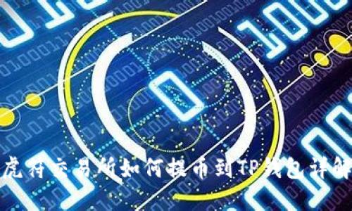 虎符交易所如何提币到TP钱包详解
