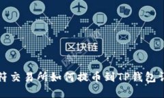 虎符交易所如何提币到TP钱包详解