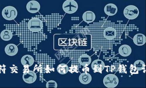 虎符交易所如何提币到TP钱包详解