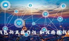 热钱包与冷钱包的互操作性：如何将热钱包导入