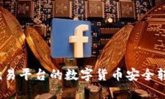 优秀如何将欧易平台的数字货币安全转移到TP钱包
