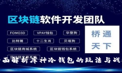 全面解析库神冷钱包的玩法与战略