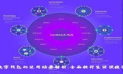 数字钱包的使用场景解析：全面提升生活便捷性