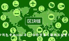TP钱包中的Himi币：一切你需要了解的关键资讯