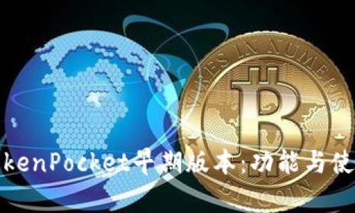 深度解析TokenPocket早期版本：功能与使用体验回顾