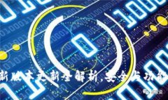 小狐钱包最新版本更新全解析，安全与功能的双