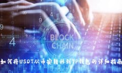 如何将USDT从币安转移到TP钱包的详细指南