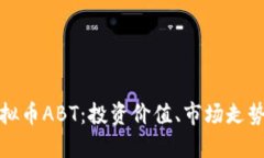 全面解读虚拟币ABT：投资价值、市场走势与未来