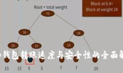 t p钱包转账速度与安全性的全面解析