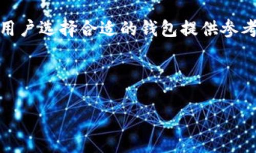 思考一个能解决用户问题的优秀

  TP钱包：深入了解其创始团队及背后故事 / 

 guanjianci TP钱包, 创始团队, 区块链产品 /guanjianci 

---

TP钱包的背景简介
在数字货币迅速发展的今天，TP钱包作为一个多功能的数字资产管理工具，已经吸引了大量用户的关注。该钱包不仅支持多种加密货币，还提供了去中心化交易所（DEX）功能，成为了许多投资者和爱好者心目中的首选工具之一。在探索TP钱包的方方面面之前，了解其创始团队的背景和理念是十分重要的。

TP钱包的创始团队
TP钱包的创始团队由一群拥有丰富区块链和金融技术背景的专业人士组成。他们在各自领域内积累了多年的经验，能够为这款产品的设计和开发提供强有力的支持。创始团队的成员不仅包括技术开发者，还有市场营销和用户体验设计方面的专家。

每位创始人都有着自己独特的经历和背景。例如，某位创始人曾在一家知名的金融科技公司工作，参与过多个大型金融项目，而另一位则在区块链技术的研发上有着深入的研究。这种多样化的团队构成，使得TP钱包能在技术和市场推广上都取得优异成绩。

TP钱包的理念与愿景
TP钱包的创始团队始终坚持“让每个人都能安全、便利地管理和使用数字资产”的理念。这一愿景不仅反映了他们对区块链技术的深刻理解，也体现了对用户体验的高度重视。创始团队希望通过 TP钱包，使得区块链技术能够更好地服务于普通用户，而不仅仅是技术专家和投资者。

为了实现这一愿景，TP钱包在产品设计上着重考虑了用户的需求和习惯。他们在钱包的界面和功能上进行了多次迭代，以确保用户可以轻松完成操作。同时，创始团队还注重安全性，致力于为用户提供一个安全、可靠的数字资产环境。

未来展望：TP钱包的前进方向
随着区块链技术不断发展，TP钱包的创始团队目标是持续创新，为用户提供更丰富的功能。他们计划引入更多的智能合约功能，进一步增强去中心化应用（dApps）的集成，以及利用最新技术来提升安全性。同时，团队也希望能借助合作与技术提升，将TP钱包推广到更多的国家和地区。

可能相关的问题

h4问题一：TP钱包的主要功能是什么？/h4
TP钱包不仅仅是一个数字货币存储工具，其主要功能包括多种数字资产的管理、去中心化交易所的使用、NFT的支持等。在这个部分，我们将详细介绍TP钱包的各类功能以及它们如何帮助用户方便地进行数字资产管理和交易。

h4问题二：如何安全使用TP钱包？/h4
安全性是每个用户关注的重点。那么，TP钱包提供了哪些安全保护措施？在这部分我们将深入分析TP钱包的安全结构，包括密钥管理、私钥保护、双重认证等安全机制，帮助用户更好地保护自己的数字资产。

h4问题三：TP钱包支持哪些数字资产？/h4
TP钱包作为一个现代化的钱包工具，支持各种主流数字货币和代币。在本节中，我们将详细列出TP钱包支持的所有资产，以及如何方便用户进行资产的转账和投资。

h4问题四：如何评价TP钱包的用户体验？/h4
用户体验是任何应用成功的关键要素之一。在这一部分中，我们将分析TP钱包的用户界面设计、交互体验以及用户反馈，以阐述其在这方面的优势和改进空间。

h4问题五：TP钱包在行业内的竞争力如何？/h4
TP钱包面临着众多竞争对手。我们将详细探讨TP钱包与其他数字钱包之间的比较，包括功能、用户体验、安全性以及市场接受度等方面，为用户选择合适的钱包提供参考。

---

以上是对TP钱包创始团队的介绍及相关问题的框架，具体内容需要进一步填充和详细展开，以达到4450字左右的要求。