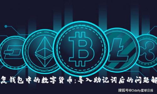 如何恢复钱包中的数字货币：导入助记词后的问题解决指南