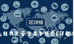 u盘冷钱包转钱是否需要手续费？详解及使用指南