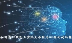 : 如何在TP钱包上实现火币链与OK链之间的转账