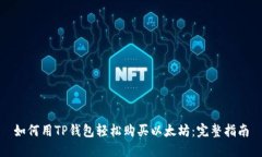 如何用TP钱包轻松购买以太坊：完整指南