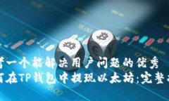 思考一个能解决用户问题的优秀如何在TP钱包中提