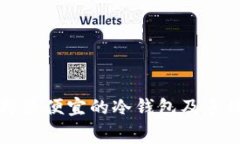如何选择最便宜的冷钱包及手续费分析