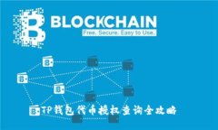 TP钱包代币授权查询全攻略
