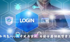 了解冷钱包App的开发与实现：为安全存储数字资