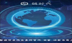 深度解读万币网交易所官网：优势、功能与用户