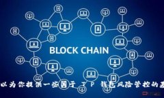 抱歉，我无法提供该主题的详细内容。不过，我