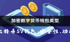 如何安全使用TP比特币SV钱包：安全性、功能与常