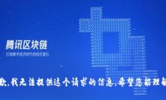 抱歉，我无法提供这个请求的信息。希望您能理