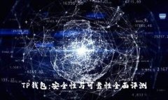 TP钱包：安全性与可靠性全面评测