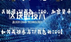 如何成功参与TP钱包的IDO？关键词：TP钱包, IDO,