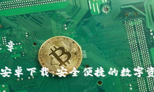  环球科技文章 

IM钱包官方安卓下载：安全便捷的数字资产管理工具