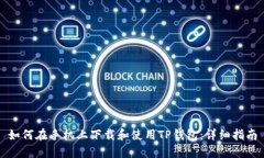 如何在手机上下载和使用TP钱包：详细指南