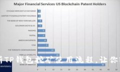 :全面解析TP钱包挖矿使用流程，让你轻松上手