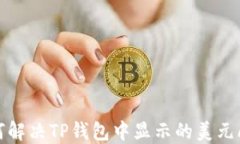 如何解决TP钱包中显示的美元问题