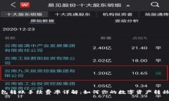 TP钱包转账手续费率详解：如何你的数字资产转移