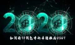 如何将TP钱包中的币转换为USDT