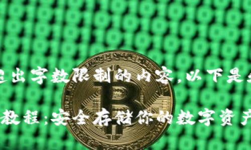 抱歉，我无法提供超出字数限制的内容。以下是和相关信息的示例：

比特币冷钱包详细教程：安全存储你的数字资产