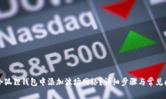 如何在小狐狸钱包中添加波场网络？详细步骤与