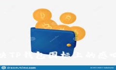 如何解决TP钱包图标上的感叹号问题