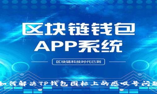 如何解决TP钱包图标上的感叹号问题