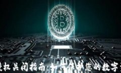 TP钱包授权关闭指南：如何保护您的数字资产安全