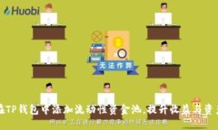 如何在TP钱包中添加流动性资金池，提升收益与资