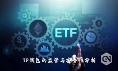 TP钱包的监管与安全性分析
