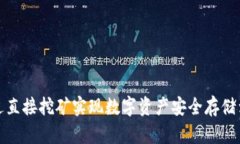 如何通过直接挖矿实现数字资产安全存储到冷钱