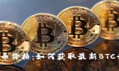  实时跟踪比特币价格：如何获取最新BTC行情与美
