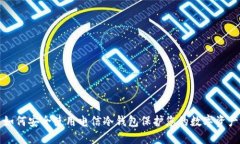 如何安全使用电信冷钱包保护您的数字资产