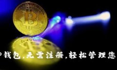 如何使用TP钱包，无需注册，轻松管理您的数字资